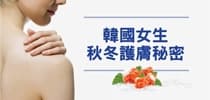 韓國女生秋冬護膚秘密