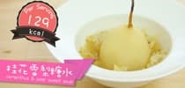 【點Cook Guide】桂花雪梨糖水