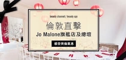 倫敦直擊！Jo Malone 旗艦店及總壇