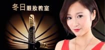 潮爆冬日！美棋BB示範潮流眼妝