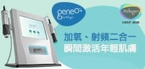 加氧、射頻二合一 瞬間激活年輕肌膚