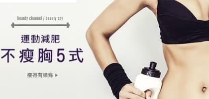 運動減肥不瘦胸5 式