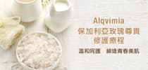 Alqvimia 保加利亞玫瑰尊貴 修護療程