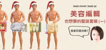 美容編輯也想要的聖誕套裝 (一)