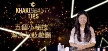 5 個小秘技！解決化妝難題