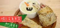 【點Cook Guide】甜蜜聖誕篇：焗三文魚羊架配松露薯蓉
