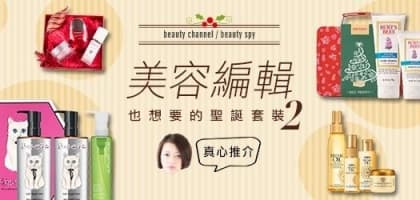 美容編輯也想要的聖誕套裝(二)