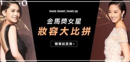 金馬獎女星妝容大比拼