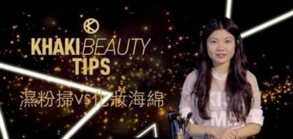 濕粉掃 VS 化妝海綿