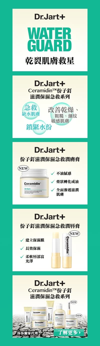 Dr.Jart+急救乾裂肌膚與嘴唇