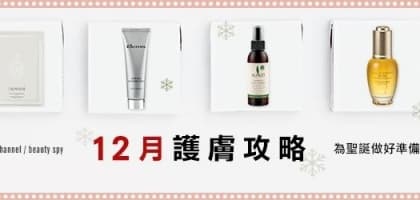 12月護膚攻略