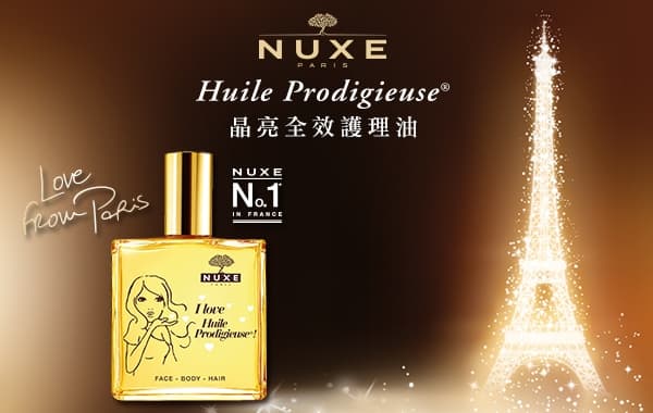 NUXE限量版晶亮全效護理油　巴黎女性美肌秘密