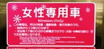 女性專用車廂
