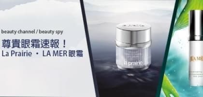 尊貴眼霜速報！La Prairie ‧ La Mer 眼霜