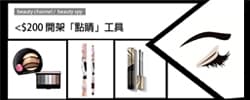 <$200 開架「點睛」工具