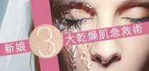 新娘三大乾燥肌急救術