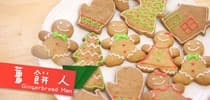 【點Cook Guide】薑餅人 gingerbread man