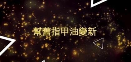 幫舊指甲油變新