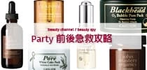 Party 前後急救攻略