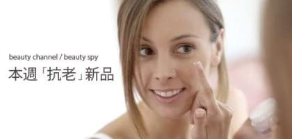 本週「抗老」新品