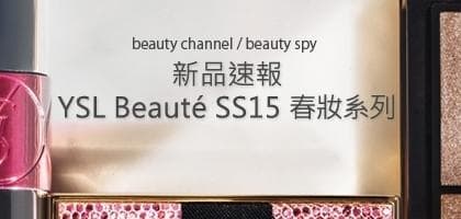 新品速報－YSL 2015 春妝系列