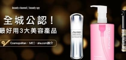 全城公認！最好用3 大美容產品