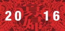 2016「寡婦年」宜結不宜結？