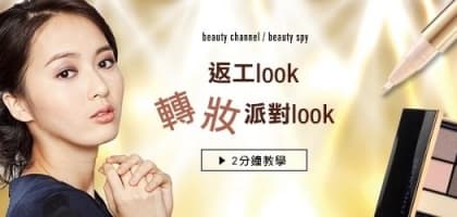 2 分鐘教學！返工look 轉妝派對look