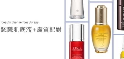 認識肌底液 + 膚質配對