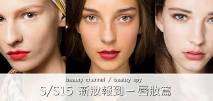SS15 新妝報到─唇妝篇