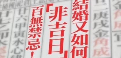 百無禁忌！「非吉日」結婚又如何