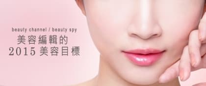 美容編輯的 2015 美麗目標