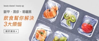飲食解決！斷甲‧濕疹‧易曬黑煩惱
