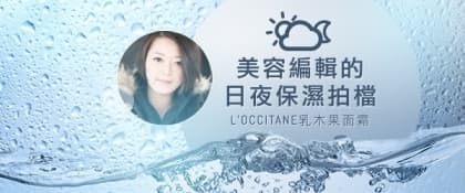 我的日夜保濕拍檔！L'OCCITANE乳木果面霜