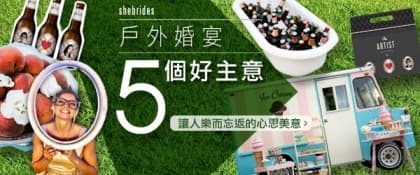 戶外婚宴5個好主意