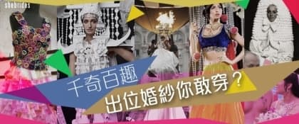 千奇百趣 出位婚紗你敢穿？