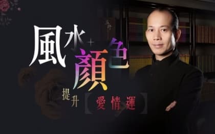 蘇民峰教路！妝容顏色提升愛情運