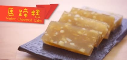 【點Cook Guide】馬蹄糕 Water chestnut cake