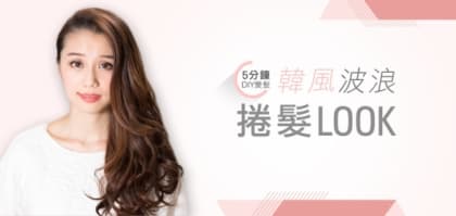 5 分鐘 DIY 變髮 - 韓風波浪捲髮 look