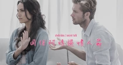 同佢阿媽過情人節
