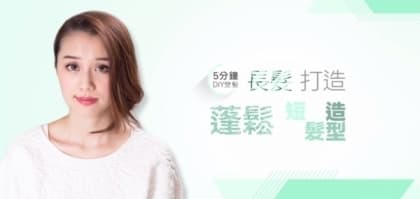 5分鐘 DIY 變髮 - 長髮打造蓬鬆短髮造型
