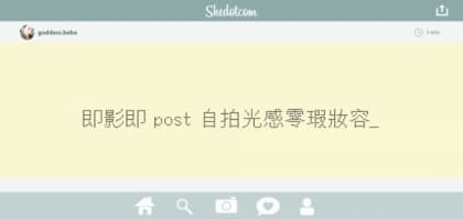 即影即 post 自拍光感零瑕妝容教學