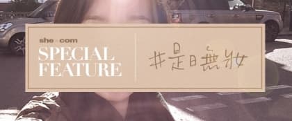 是日無妝！提你記得搽防曬
