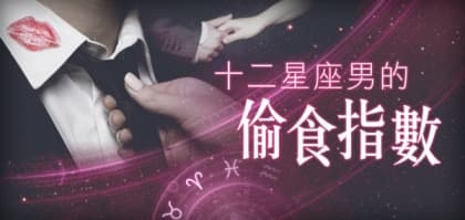 十二星座男的偷食指數