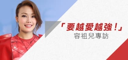 「要越愛越強」容祖兒專訪