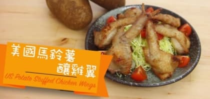 【點Cook Guide】美國馬鈴薯釀雞翼 US Potato stuffed chicken wings