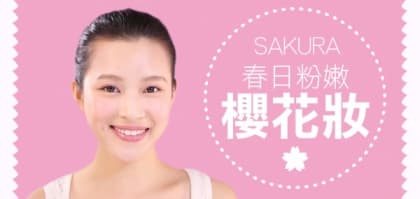 春日粉嫩櫻花妝教學