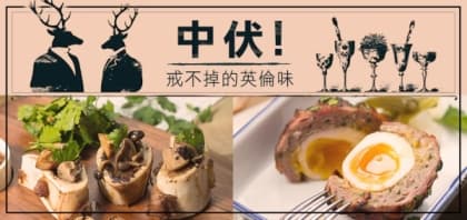 中伏！戒不掉的英倫味