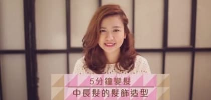 5 分鐘變髮<br>中長髮的髮飾造型