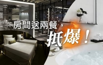 房間送兩餐，抵爆！